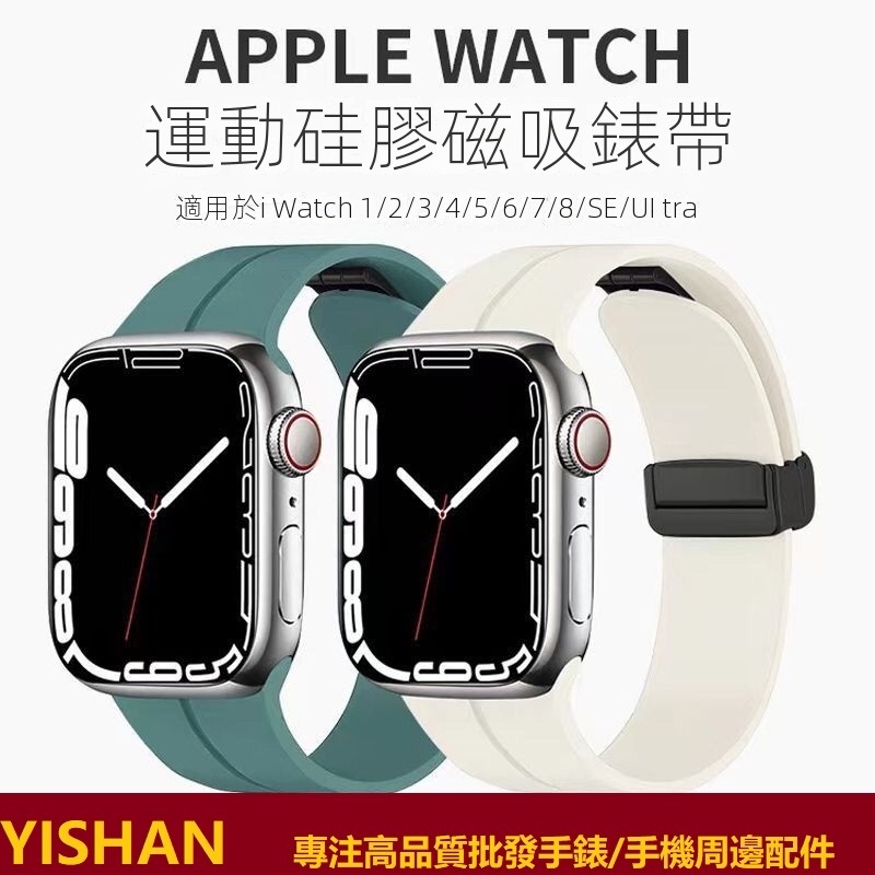 【現貨】適用AppleWatch錶帶蘋果手錶帶iWatch錶帶矽膠磁吸扣智能手錶錶帶