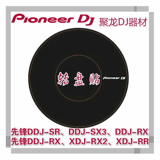 先鋒 DDJ400 SB3 SZ XDJRX 控制器 CDJ2000NXS2打碟機 轉盤保護貼紙【鴻丞百貨】