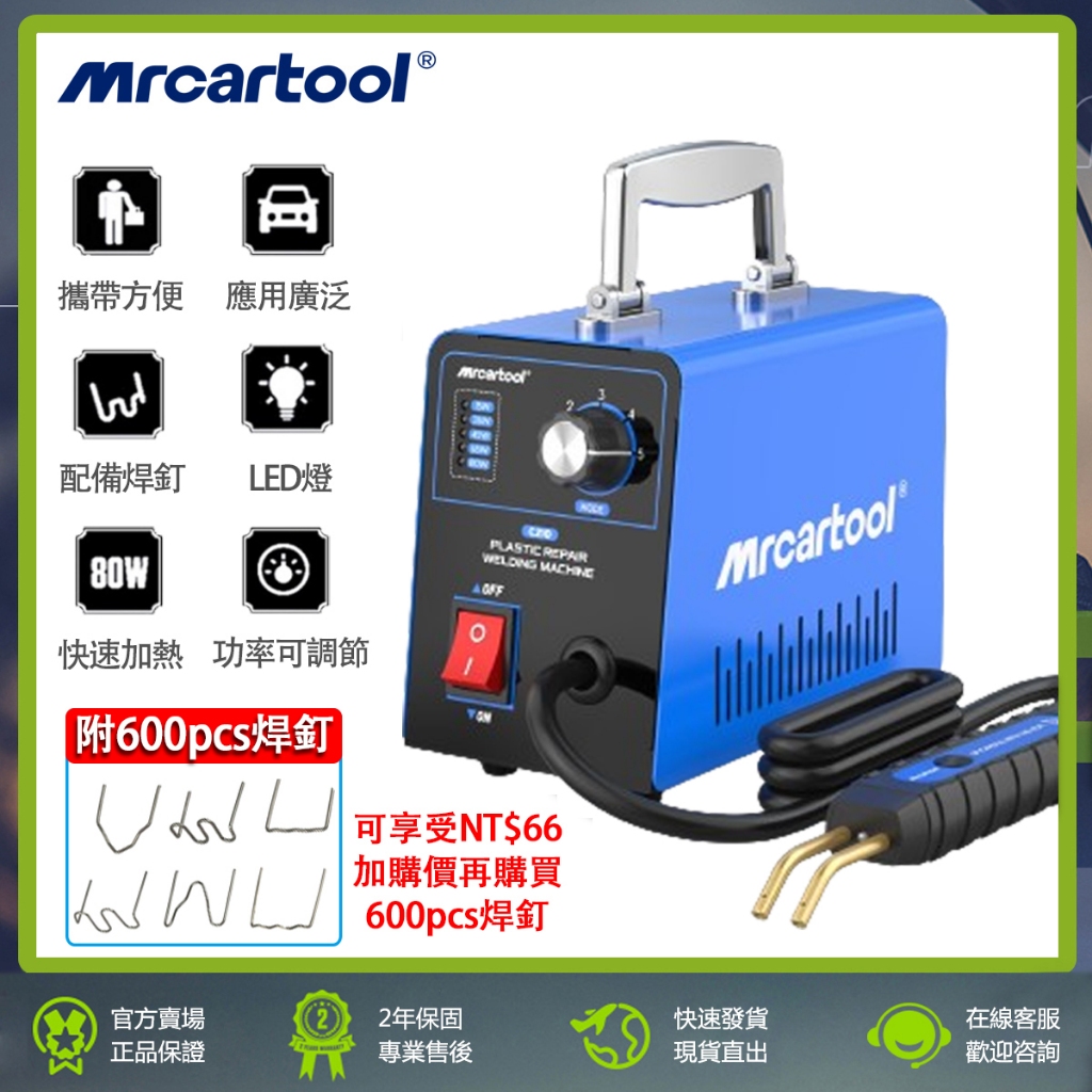 MRCARTOOL C210 汽車 保險槓修復 焊機 塑料修復 塑料焊接 110V 便攜式 焊接機 裂痕修補 汽修工具