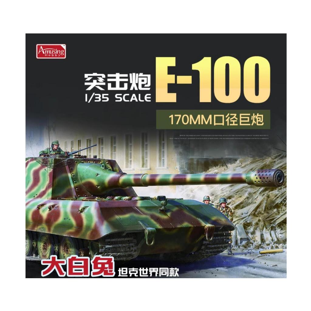 有趣的愛好 35A017 1/35 德國 Jagdpanzer E100