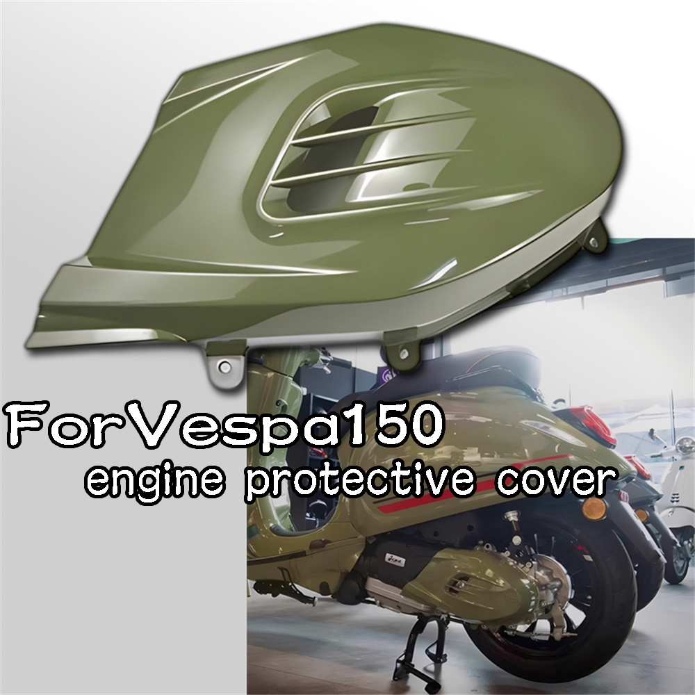 適用於 偉士牌Vespa春天衝刺150 發動機罩隔熱罩絕緣保護器配件發動機裝飾罩