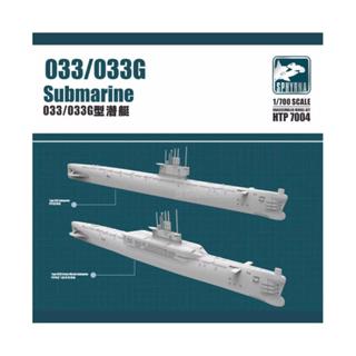 Flyhawk HTP7004 1:700 比例計劃類型 033/033G 潛艇模型套件