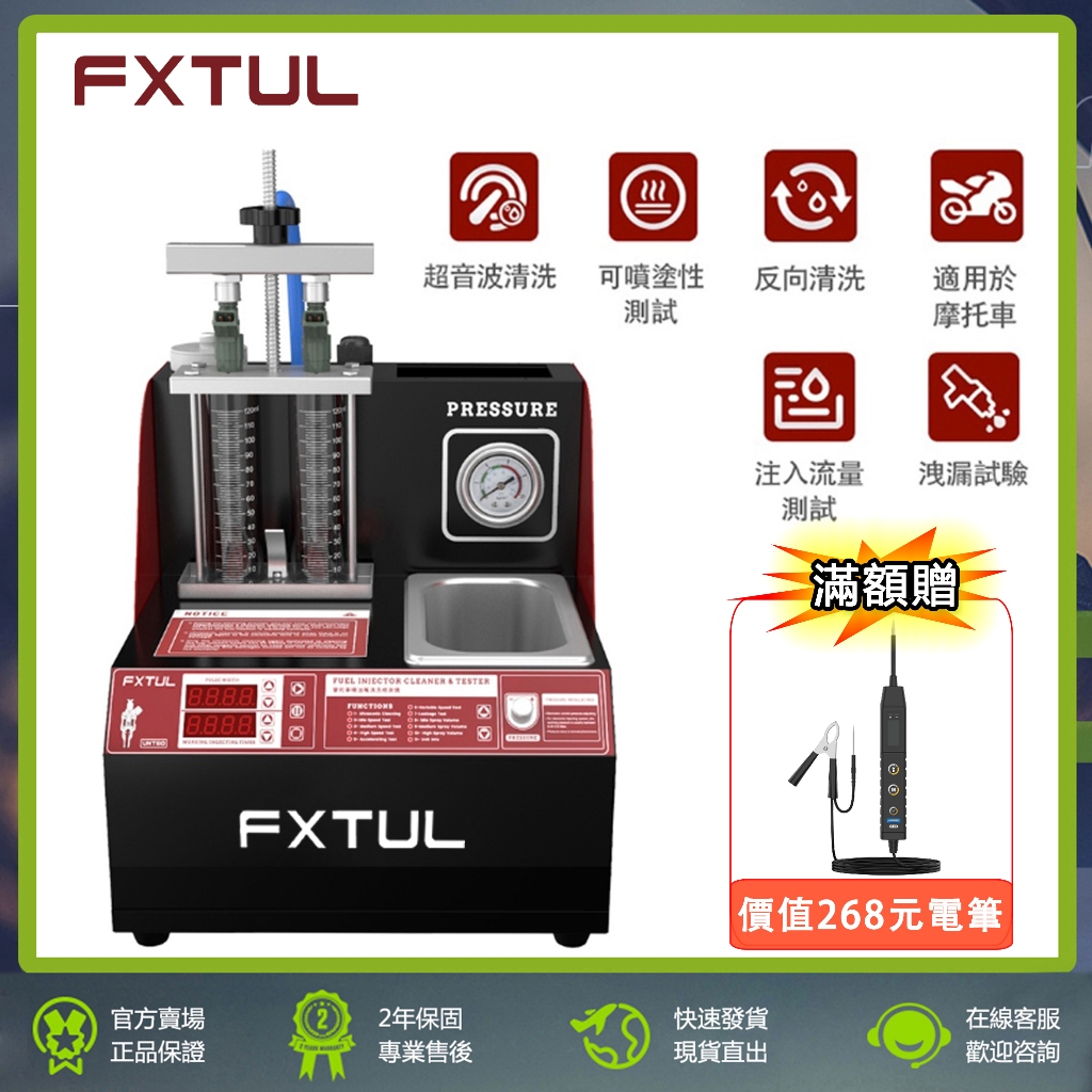 FXTUL UNT60 機車 汽車 噴油嘴 測試清洗機 110V 噴油嘴測試 噴油嘴清洗 超音波清洗 汽車保養維修工具