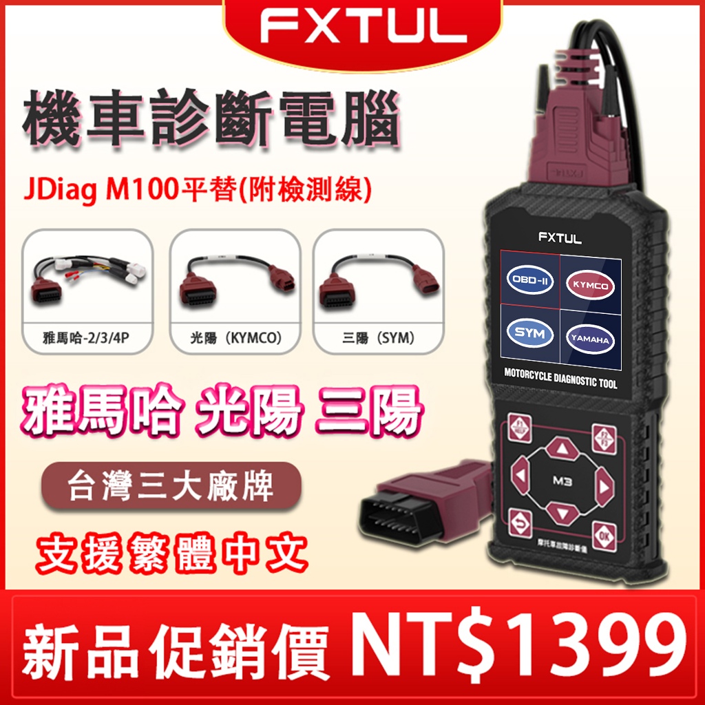 繁體中文 FXTUL M3 機車 診斷電腦 雅馬哈 光陽 三陽 山葉 OBD2 診斷工具 電壓檢測 故障碼 數據流ABS