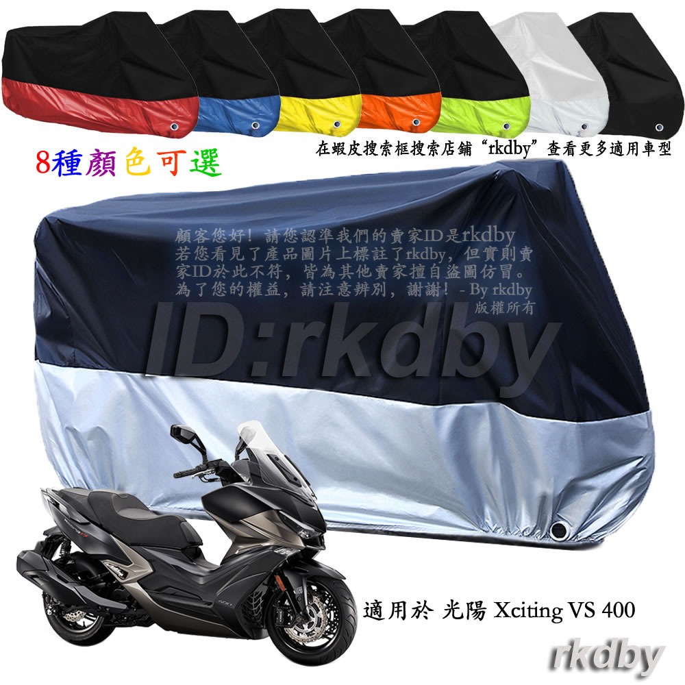 適用於 光陽 Xciting VS 400 機車套車罩車衣摩托车防塵防晒罩
