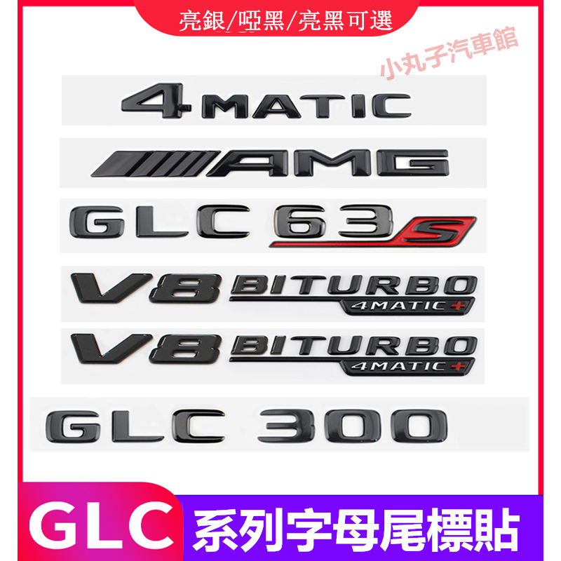 Benz 賓士 GLC300 尾標貼 GLC43 X253 改裝字母車標貼 4MATIC 車標 側標 AMG 尾箱字標貼