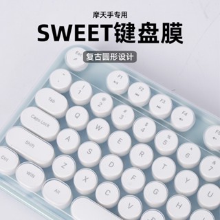 適用摩天手SWEET鍵盤保護膜MOFII無線藍牙CANDY-M鍵盤膜防塵罩按鍵貼紙套復古圓鍵帽臺式機電腦凹凸墊鍵位罩