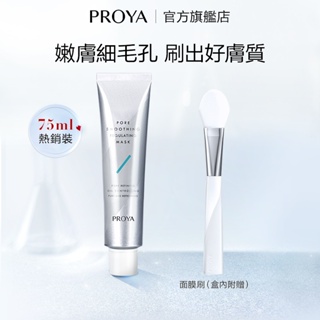 【PROYA】 珀萊雅果酸塗抹式面膜 75ml 入門級刷酸 清潔毛孔 控油鎖水修護 毛孔柔焦 塗抹式果酸泥膜