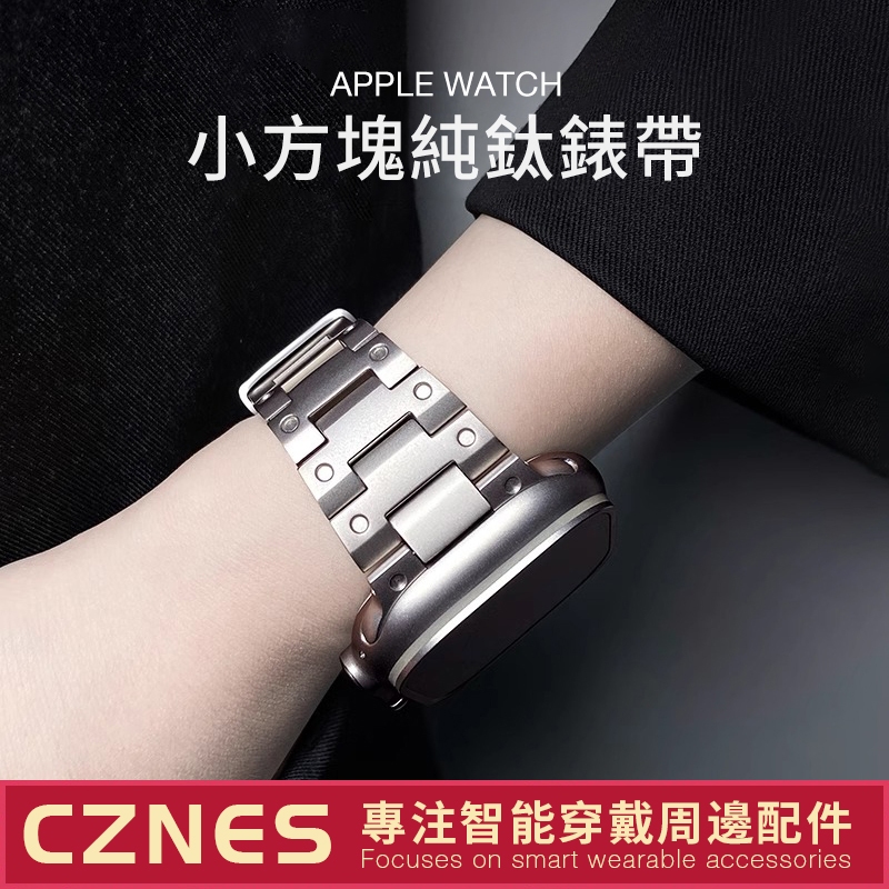 新款 Apple Watch 小方塊 鈦金屬錶帶 SE/S9/ultra iwatch全系列 男女錶帶 41/49mm