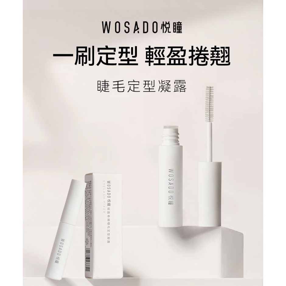 WOSADO 睫毛定型凝露 2g 持久捲翹