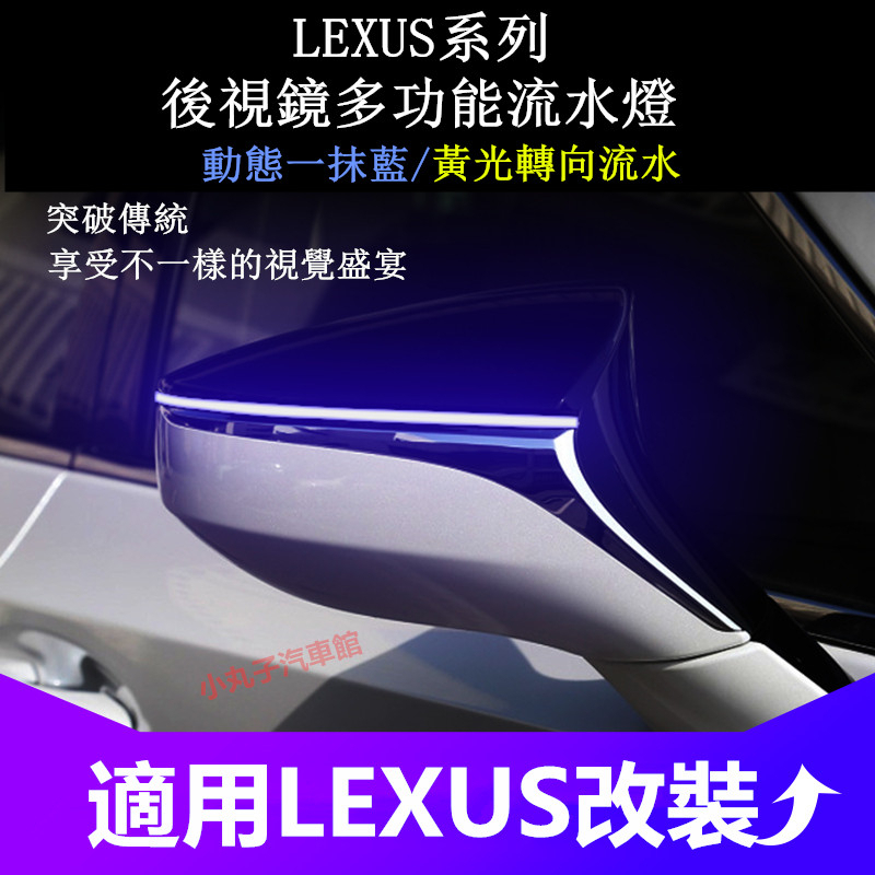 LEXUS 凌志 後照鏡 流光方向燈 ES200 ES300h UX LS IS CT RC 一抹藍 動態流水燈 轉向燈