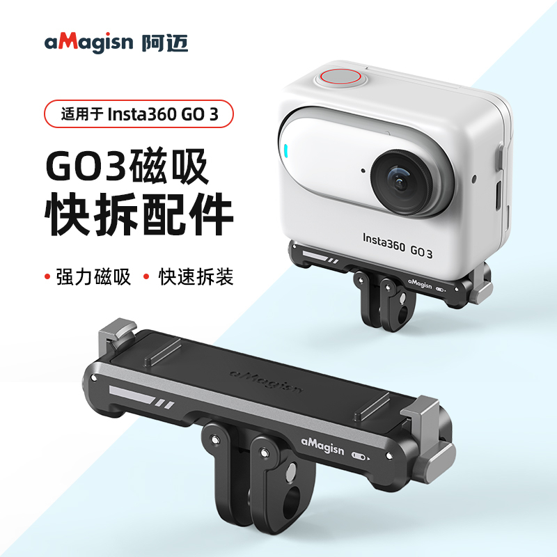 aMagisn阿邁磁吸快拆配件適用於影石Insta360 Go 3底座支架