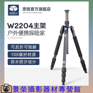 SIRUI W2204 思銳碳纖維三腳架單眼照相機攝影戶外三角架防水防沙支架1.9米思銳三腳架 思銳腳架