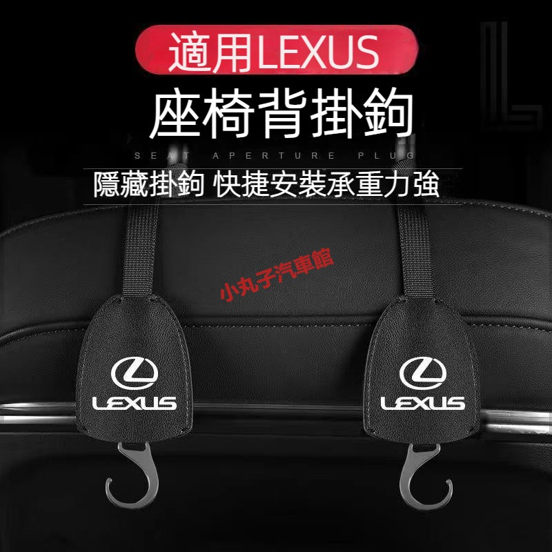 LEXUS 凌志 椅背 隱藏式 掛鉤 ES200 RX350 UX NX IS ES300h 後座 頭枕掛勾 置物收納