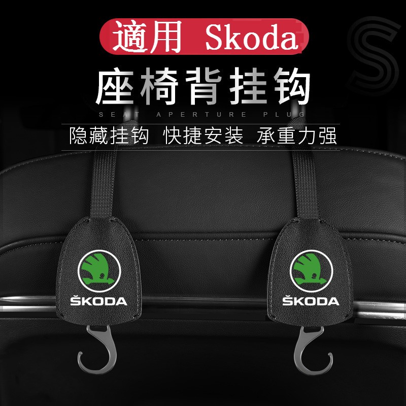 SKODA 斯柯達 椅背 隱藏式 掛鉤 Octavia Superb KODIAQ Fabia 後座 頭枕掛鉤 置物收納