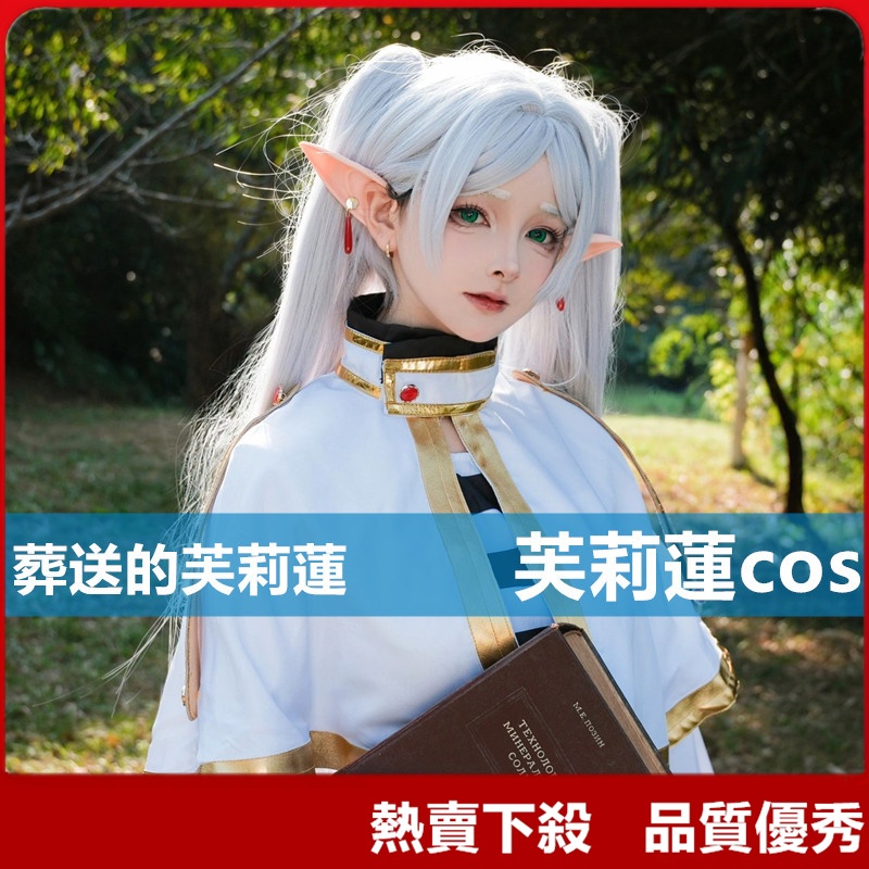 【花小妖】熱賣下殺芙莉蓮cos 葬送的芙莉蓮cos 芙莉蓮魔法使精靈cosplay動漫女裝 萬聖節舞臺表演服裝