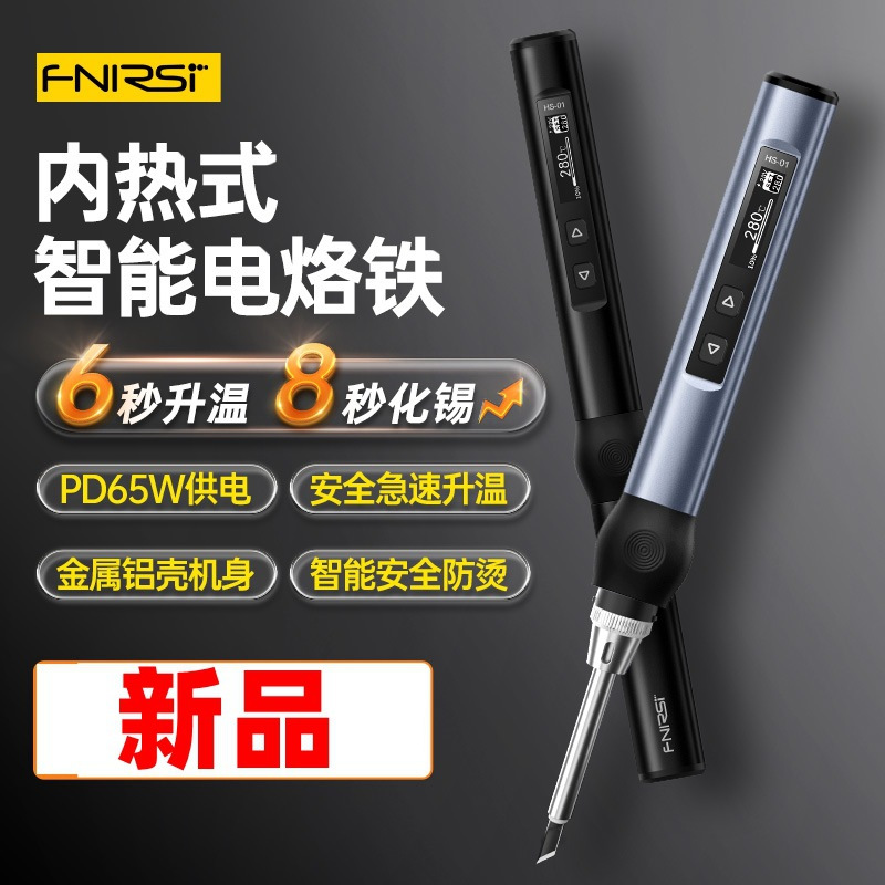 Fnirsi HS-01 智慧電烙鐵可擕式迷你焊臺PD65W內熱式數顯恒溫維修焊接