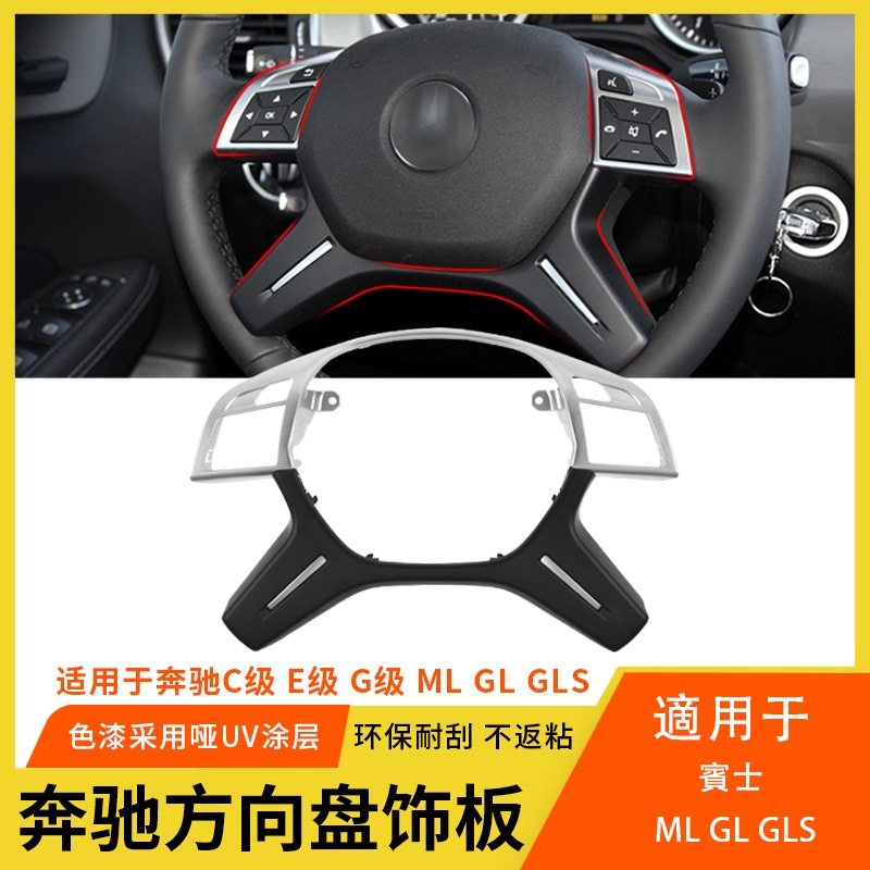 免運 適用 賓士 ML GL GLS W166 方向盤飾板 E級 C級 G級 W204 方向盤裝潢蓋板