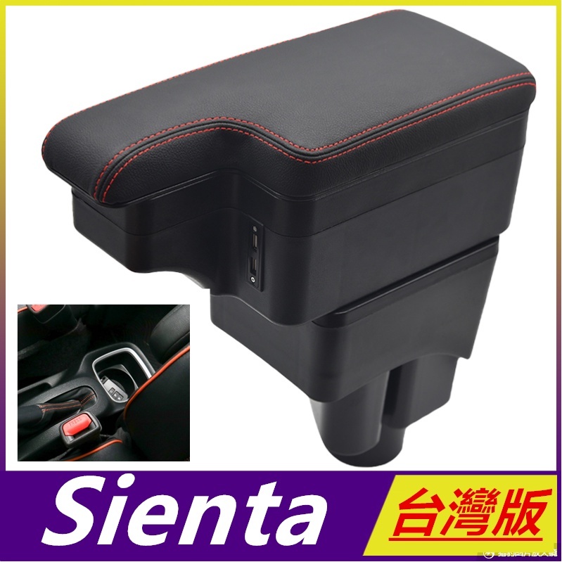 TOYOTA SIENTA 台灣專用款 加厚 滑動 中央扶手 中央扶手箱 扶手箱 扶手 車用扶手 置物箱車用雙層收納箱