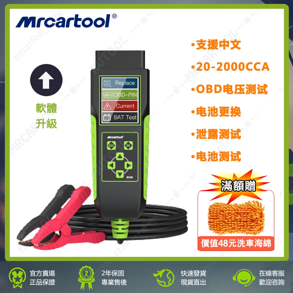 繁體中文 兩年保固 MRCARTOOL B250 汽車 蓄電池檢測儀 12V 24V 電瓶檢測器 電池測試儀 漏電檢測