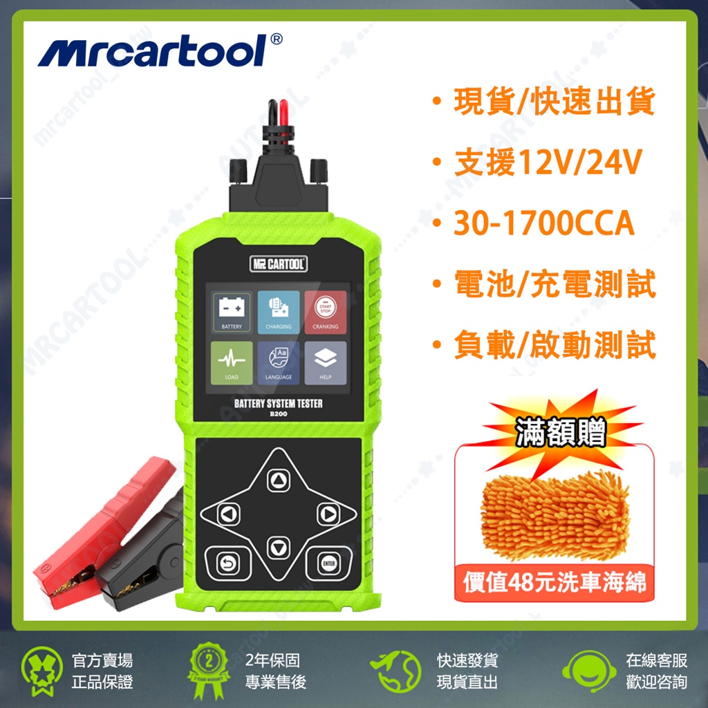 MRCARTOOL B200 機車 汽車 電池測試儀 12V/24V 啟動分析儀 電瓶檢測儀 充電器 負載測試 電瓶檢測