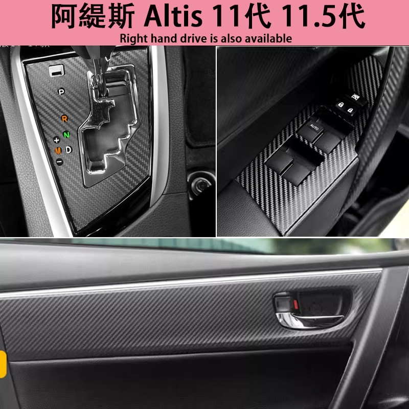 Toyota 11代 11.5代 Altis 14-18款阿緹斯內裝碳纖維貼膜 電動窗門板 中控排擋 中柱防踢膜 卡夢改