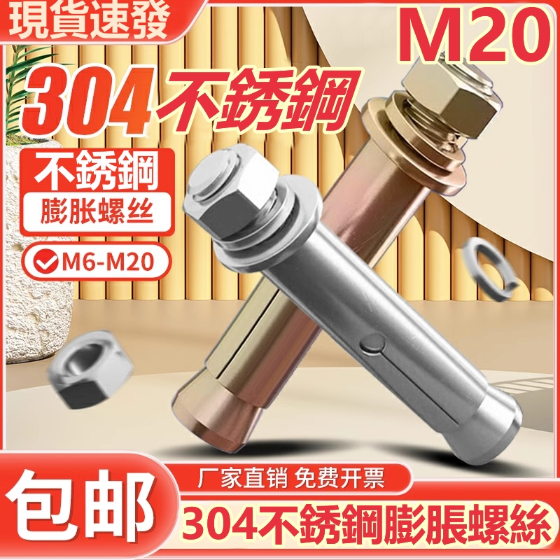 （M20）304不鏽鋼膨脹螺絲鍍鋅加長螺栓吊裝拉爆膨脹管M20
