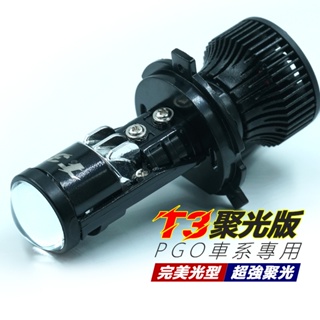 T3 聚光版 PGO 彪虎 JBUBU BON Aeon OZS DORY COIN 直上型 H4 HS1 LED魚眼大