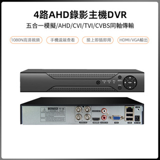 4路8路錄影監控主機 四通道高清監視器 1080P監控錄影機 720P 類比 DVR 遠端監控 可支援AHD/TVI/C