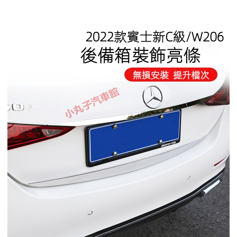 Benz 賓士 2022款新C級 W206 後備箱飾條 C200 C300 改裝 尾箱飾條 尾門亮條 亮片 裝飾貼