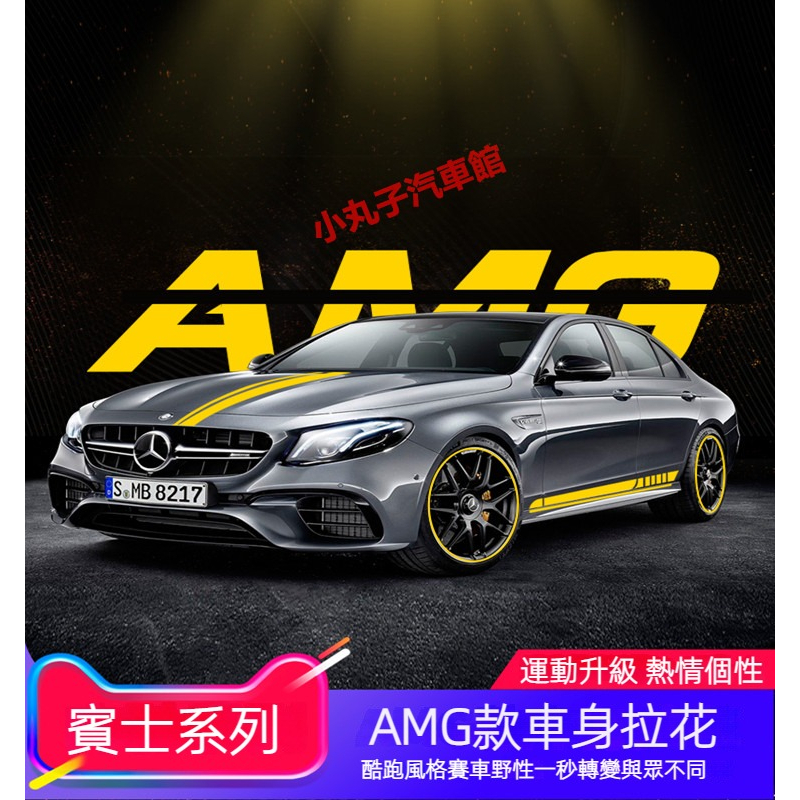 Benz 賓士 AMG 車身拉花 貼紙 改裝 C43 E63 W213 W205 GLC CLA C級/E級 側裙 車貼