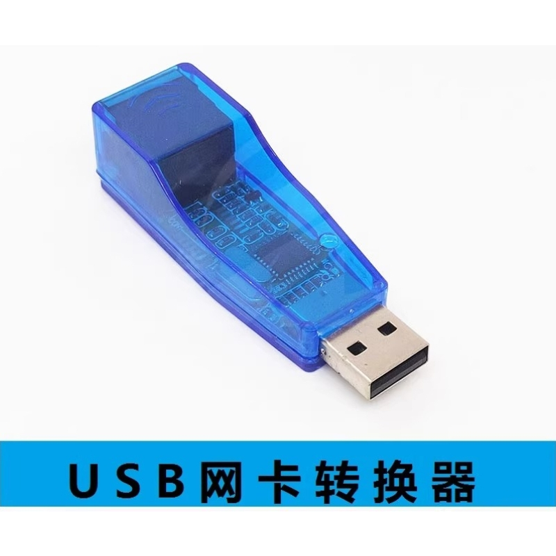 USB網卡轉換器主機筆電外置有線網卡usb轉rj45網線接口頭