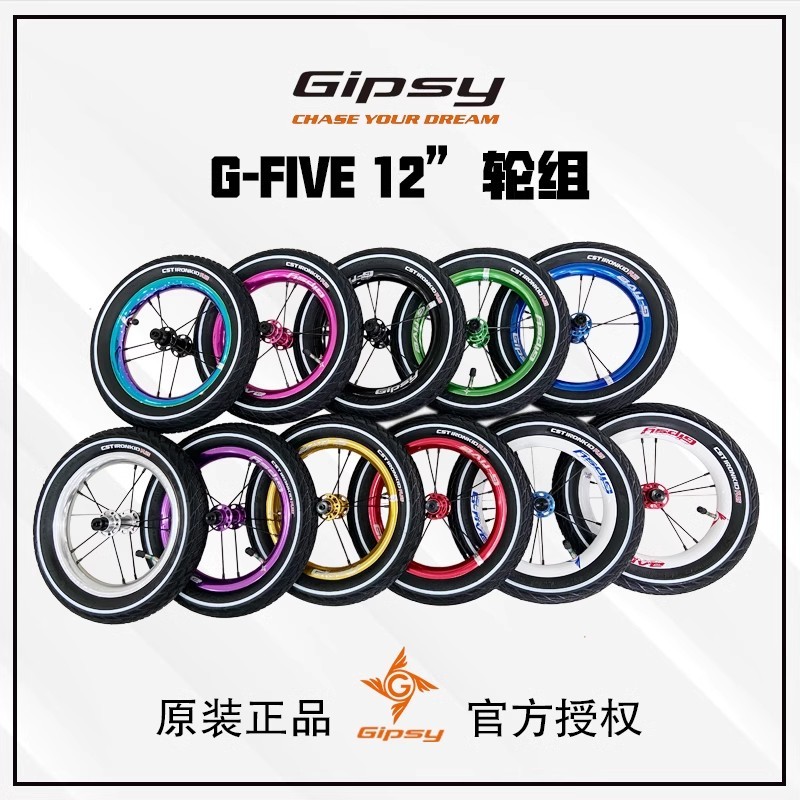 GIPSY G FIVE 兒童腳踏車輪組12英寸吉普賽G5兒童平衡車滑步車改裝輪轂STRIDER PRO改裝