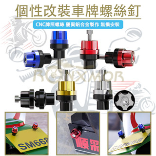 Ronxmor 新款2 件機車牌照架螺絲釘 適用於機車卡車牌照配件 CNC鋁合金牌照架安裝螺絲 無損安裝 車牌架安裝螺絲