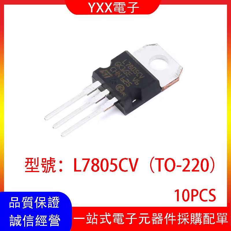 10個 原裝正品 L7805CV L7805 直插TO-220 線性穩壓器晶片IC 5V 1.5A