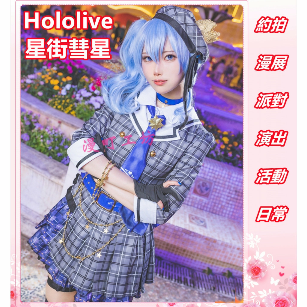 【漫町工坊】特賣下殺VTuber虛擬主播星街彗星cos Hololive齡期生星街彗星cosplay衣服萬聖節直播漫展表