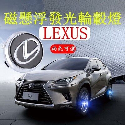 LEXUS 磁懸浮 LED發光輪轂燈 ES200 RX350 NX UX IS LS ES300h 中心輪轂蓋標 改裝