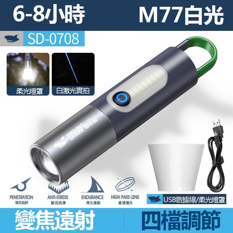 微笑鯊正品 SD0708 強光隨身手電筒 M77超亮千米遠射 Type-C充電 可調焦 小便攜戶外露營家用防水照明應急燈