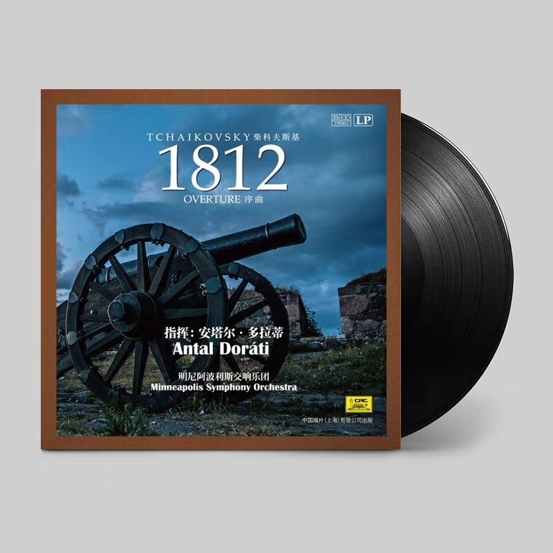 正版 柴科夫斯基：1812序曲 LP黑膠唱片留聲機專用12寸大碟