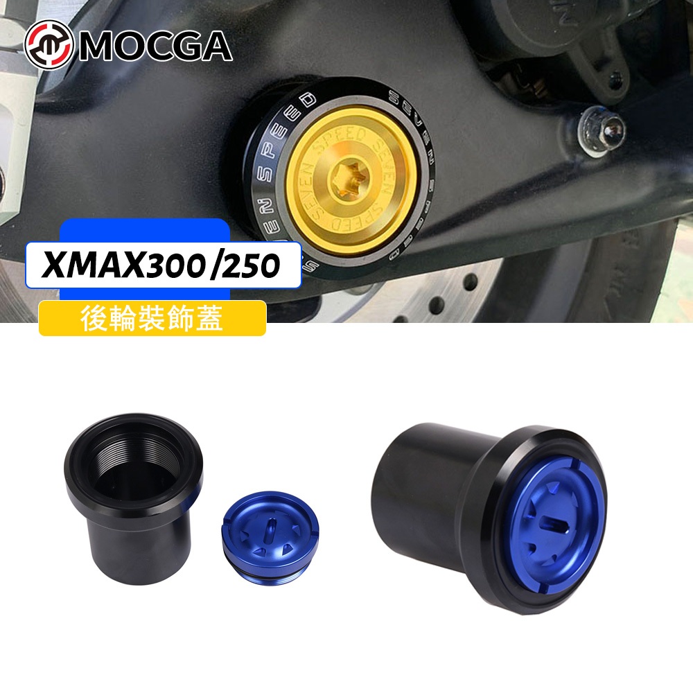 適用於雅馬哈Xmax300 xmax250 2017-2023後輪軸裝飾蓋螺母保護罩無損安裝
