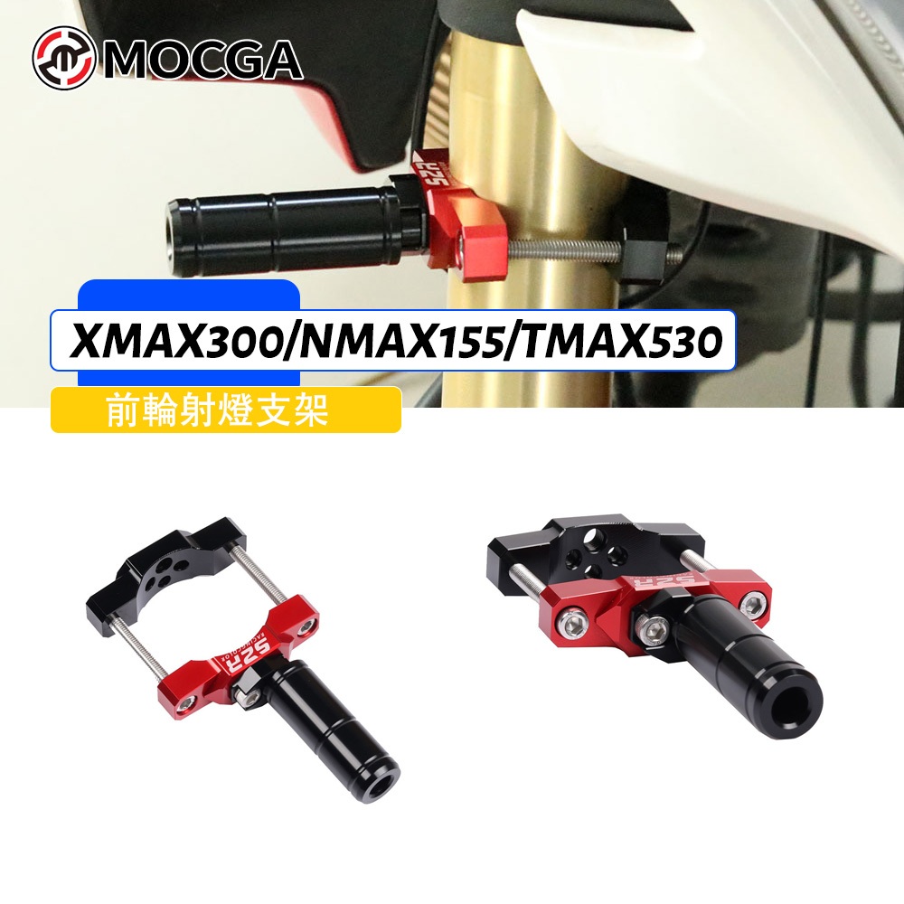 適用於雅馬哈XMAX300  2017-2023/NMAX155/TMAX530前輪射燈支架改裝 強光燈拓展杆