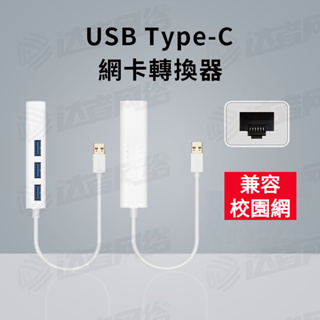 USB轉rj45有線網卡 網路線轉接頭 usb3.0 hub USB外接網口 typec轉接頭 轉換器