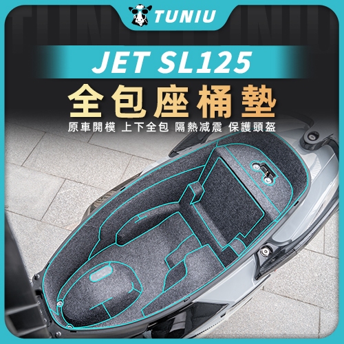 【圖牛】三陽 SYM JET SL125 馬桶墊 座桶毛氈墊 分塊設計 車廂內襯墊 全包靜音馬桶墊 全套贈送收納包