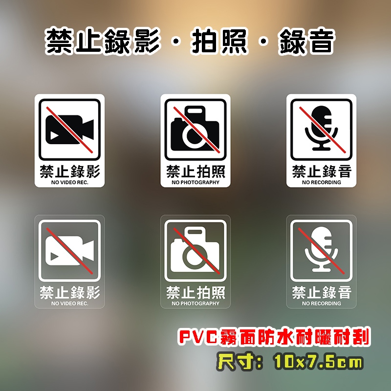 禁止拍照 禁止錄影 禁止錄音 店面貼紙 PVC霧面標示貼 警示標語-Z159