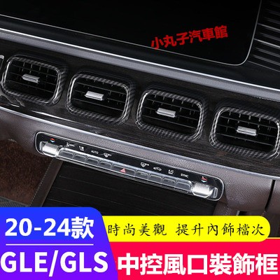20-24款 Benz 賓士 GLE350 卡夢 冷氣出風口 裝飾框 GLS450 中控出風口 保護罩 冷氣口圈 內飾貼