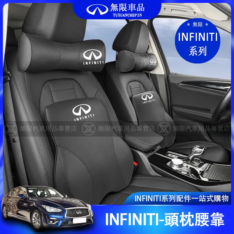 INFINITI 無限 Q50 QX50 QX55 QX60 座椅頭枕 腰靠墊 護頸枕 內飾用品 改裝 裝飾