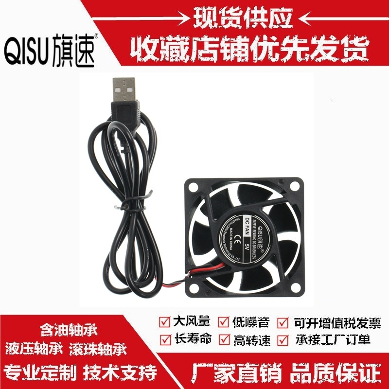 旗速DC6020靜音風扇5V含油/滾珠冷凝器照明燈製氧機6釐米散熱風扇 標配USB插頭