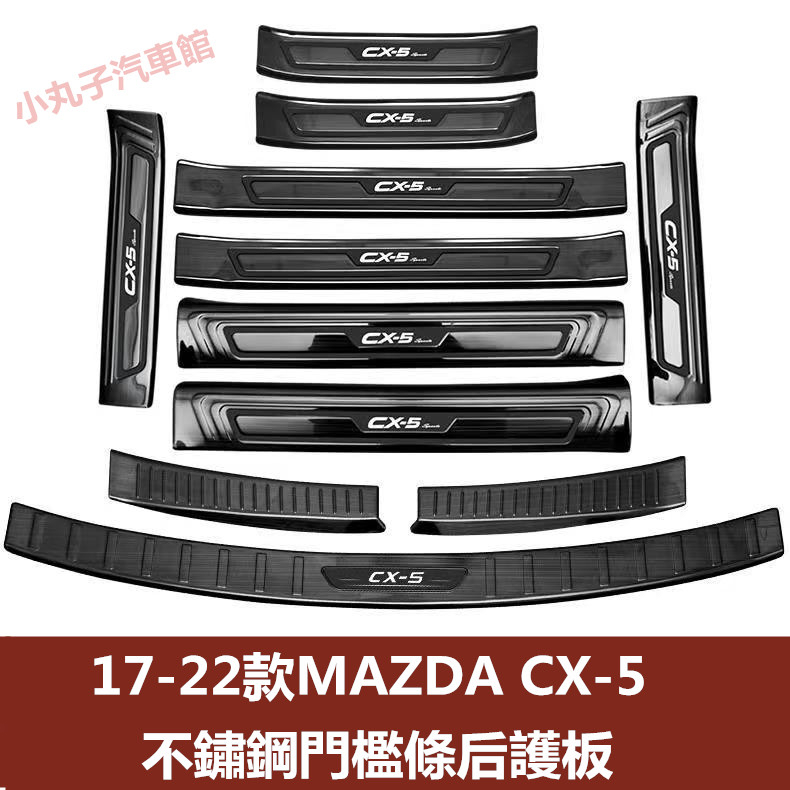 17-22款 MAZDA 馬自達 CX5 迎賓踏板 不鏽鋼 門檻條 全新CX-5 腳踏板 後備箱 後尾廂 尾門 門檻護板