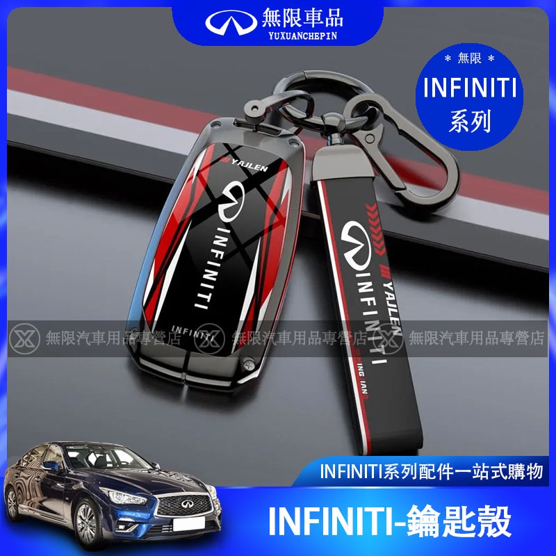 INFINITI 無限 Q50 QX50 QX55 QX60 鑰匙套 鑰匙殼 保護 合金 專用鑰匙套