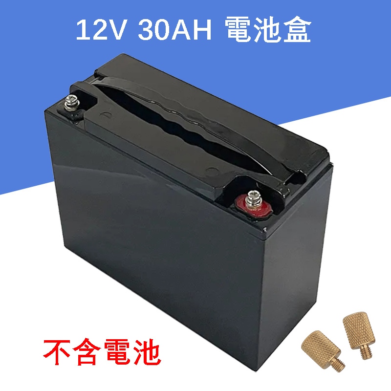 12V 30AH 電池盒 帶M6銅柱 鋰電池外殼 鉛酸改鋰電 塑膠電池外殼 防水材質 帶便攜式提手 無內格 18650